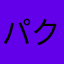 パクリンゴ乙