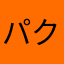 パクリ嫌だ