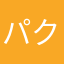 パクロザンヌ