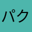 パク殺したい人