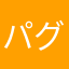 パグ〜