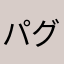 パグきち