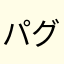 パグパグままん