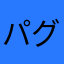 パグールス