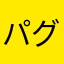 パグ山さん