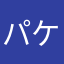 パケおったまりーの