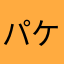 パケックス