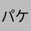 パケット