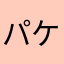 パケット無駄になる