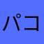 パコぴー