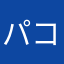パコアルカセナイ