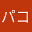 パコ2001