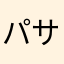 パサパサのしか