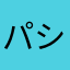 パシフィックパトリック