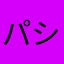 パシュフィスタガチ勢