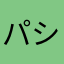 パシーノ