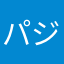 パジャマで水泳