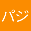 パジャマの喜多川