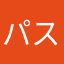 パスひろ
