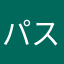 パスカル&マキシマス