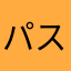 パスカルクッションズ