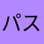 パスコッペ