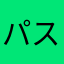 パスタいい
