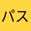 パスタオンリー.