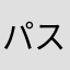 パスチャーチモシー