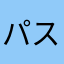 パステルガールすき！