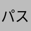 パスドラの流れ者
