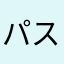 パスパスパ