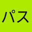 パスワードはこれ