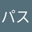 パスワードはパスワード