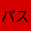 パスワードわからへん