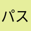パスワード帳に載ってない…