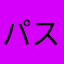 パスワード派