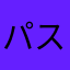 パスワード覚え係