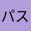 パス・ワード