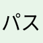パス01