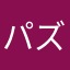 パズたけ