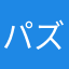 パズならわ
