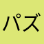 パズサラ