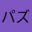 パズトラお