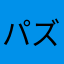 パズトラ小僧！！、
