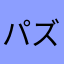 パズドラ♪♪♪