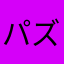 パズドラうざい