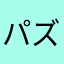 パズドラからのやり始め