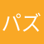 パズドラゆう