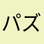 パズドラりりりりり